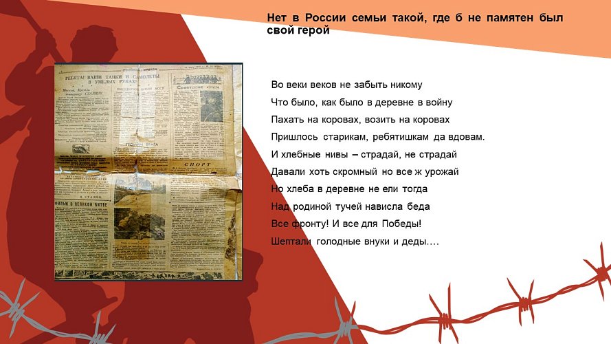 «Нет в России семьи такой, где б не памятен был свой герой»